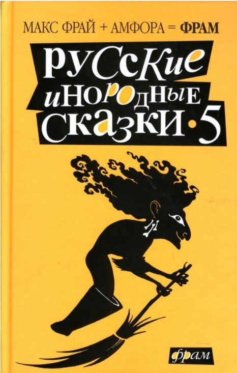 

Книга издательства АМФОРА Русские инородные сказки 5. Антология 9785367004373