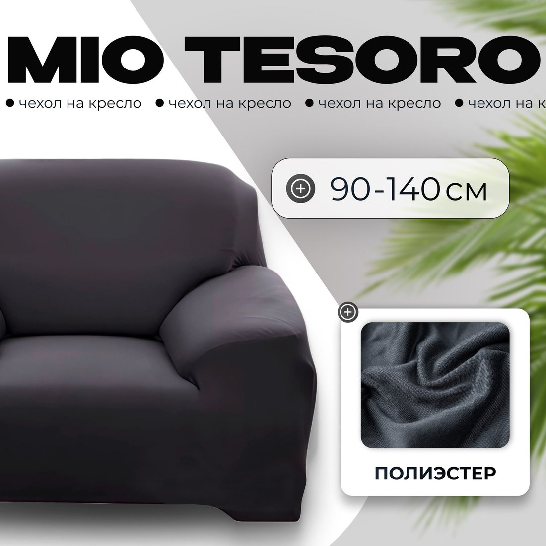 Чехол для кресла Mio Tesoro С наволочкой 90-140см TBD076162901P (серебристо-серый)