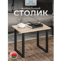 Журнальный столик Макс Стайл СтЖ-600 (дуб)