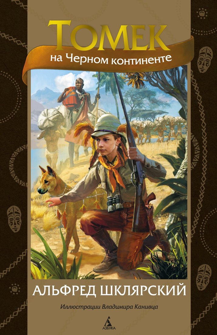 

Книга издательства Азбука. Томек на Черном континенте (Шклярский А.)