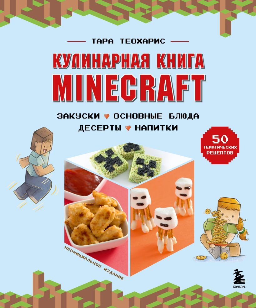

Книга издательства Бомбора. Кулинарная книга Minecraft. 50 рецептов (Теохарис Т.)