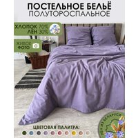 1.5-спальный комплект постельного белья Mio Tesoro 1.5сп Лен 150-12 (сиреневый)