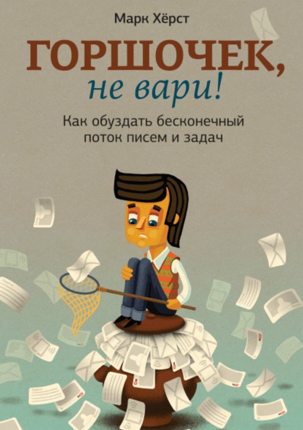 

Книга издательства МИФ. Горшочек, не вари! Как обуздать бесконечный поток писем и задач (Херст М.)
