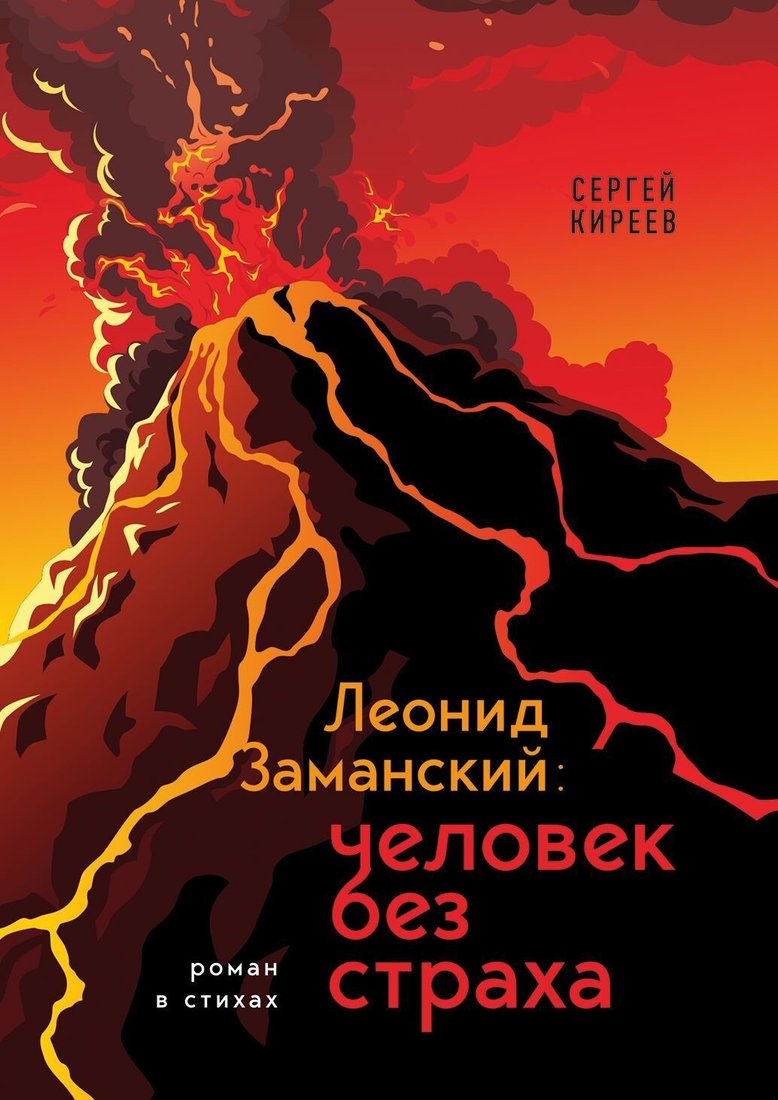 

Книга издательства Эксмо. Леонид Заманский: человек без страха (Сергей Киреев)