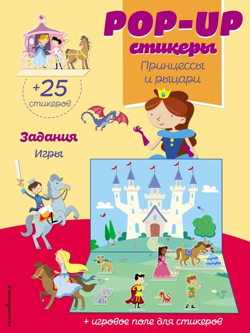 

Книга издательства Эксмо. Принцессы и рыцари (+ pop-up наклейки )