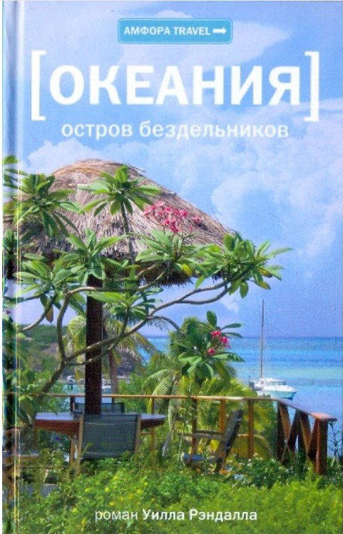 

Книга издательства АМФОРА Океания. Остров бездельников 9785367012231 (Рэндалл У.)