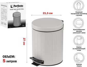 Мусорное ведро Perfecto Linea 5 л 22-200405