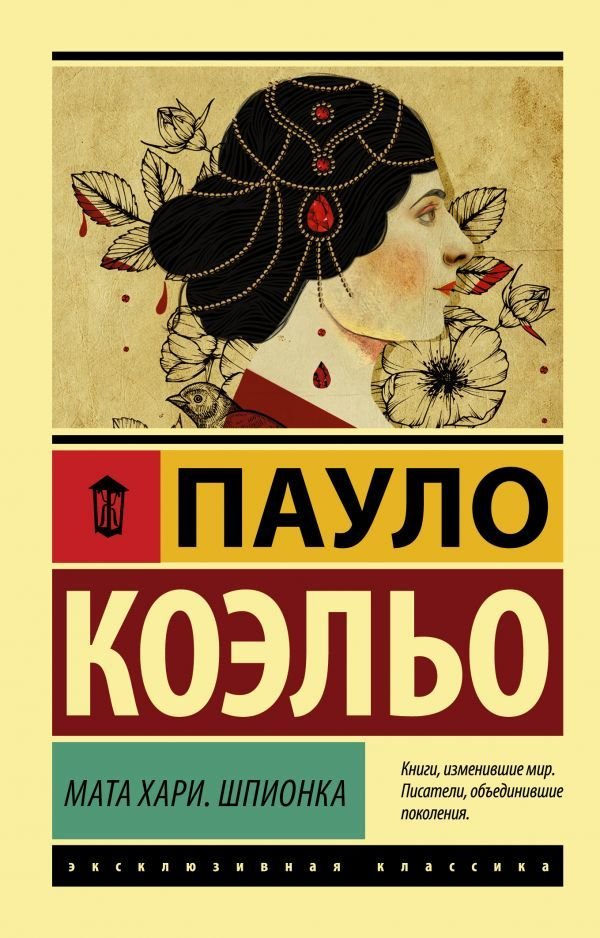 

АСТ. Мата Хари. Шпионка 9785171129309 (Коэльо Пауло)