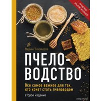 Книга издательства Эксмо. Пчеловодство. Все самое важное для тех, кто хочет стать пчеловодом (издание переработанное в нов. оф.)