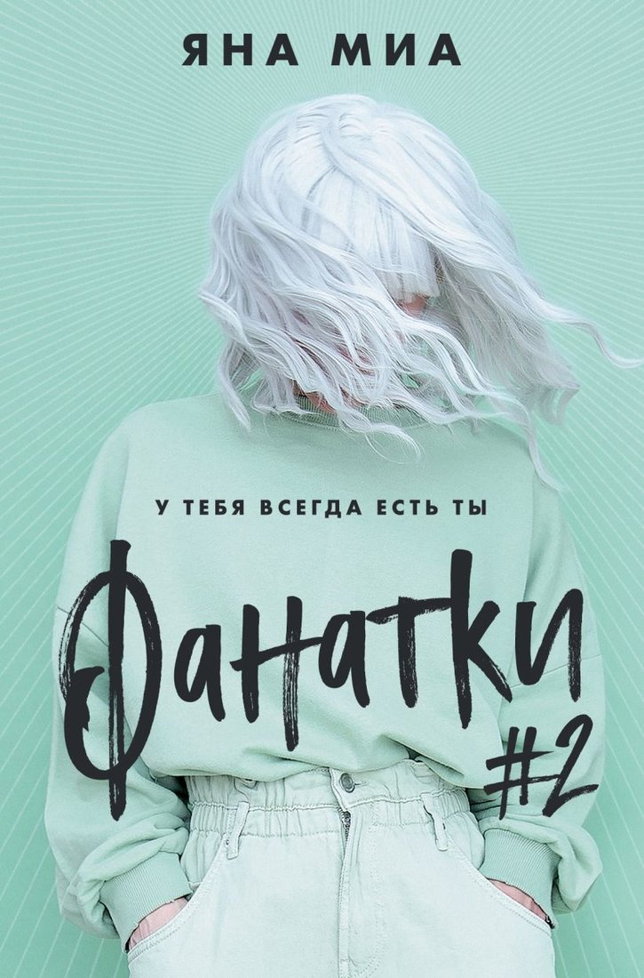 

Книга издательства Эксмо. Фанатки (книга 2) (Миа Яна)