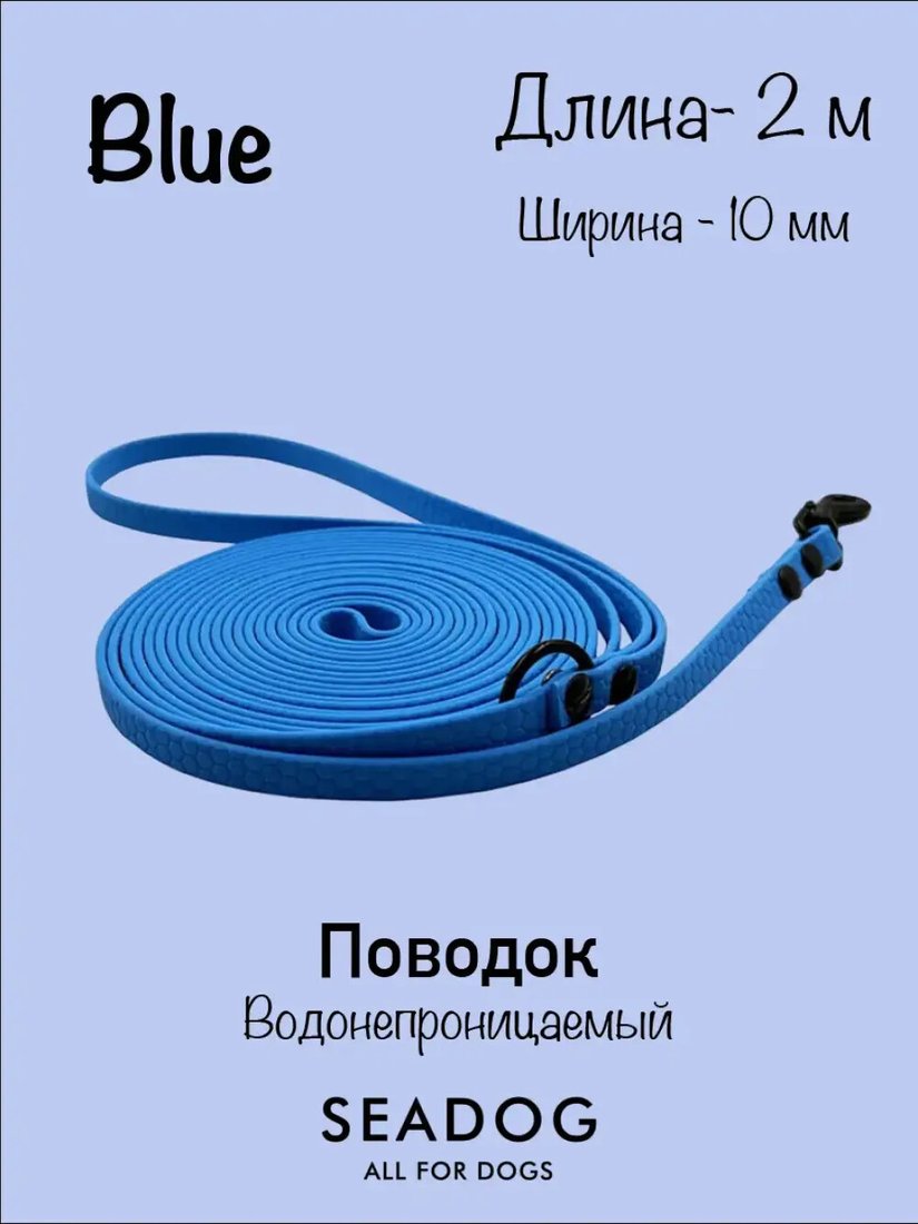 Поводок Seadog Водонепроницаемый (2м, blue)