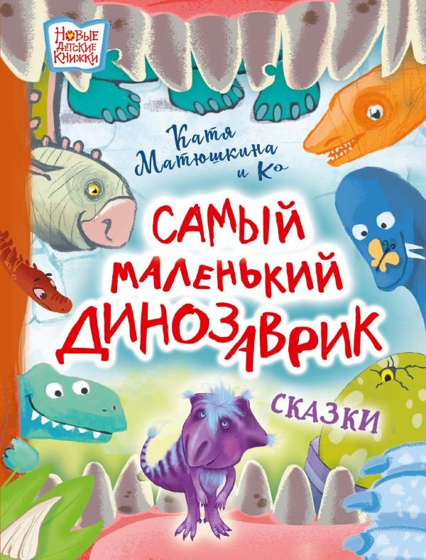 

Книга издательства АСТ. Самый маленький динозаврик (Матюшкина Е.А., Медведева В.Ю. и др)