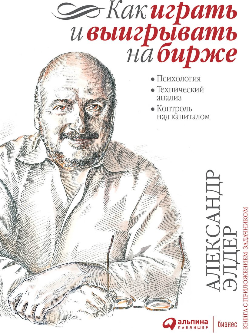 

Книга издательства Альпина Диджитал. Как играть и выигрывать на бирже 9785961435870 (Элдер А.)