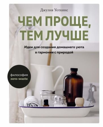 

Книга издательства КоЛибри. Чем проще, тем лучше (Уоткинс Дж.)