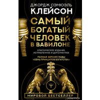 Книга издательства АСТ. Самый богатый человек в Вавилоне 9785171061487 (Клейсон Дж.)