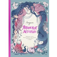 Книга издательства МИФ. Японские легенды (Лопутин) в Гродно