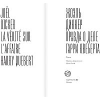 Книга издательства АСТ. Правда о деле Гарри Квеберта (Диккер Жоэль)