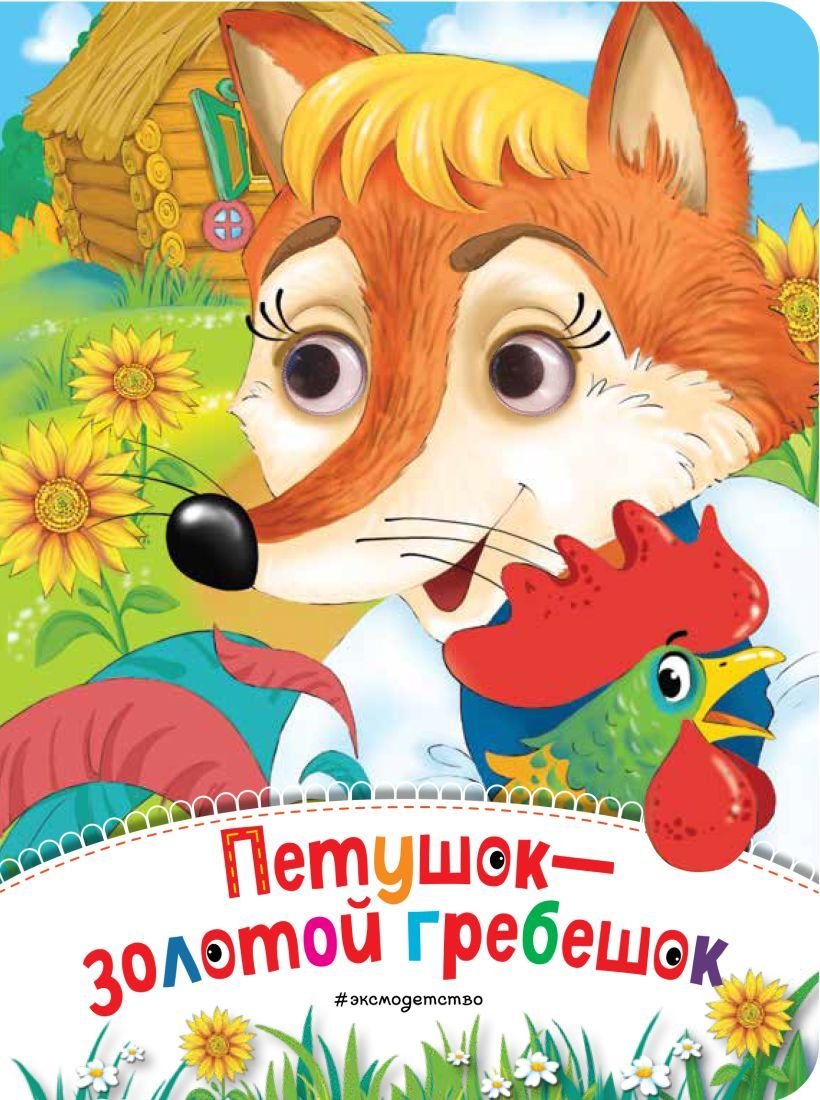 

Книга издательства Эксмо. Петушок - Золотой гребешок (новое оф.)