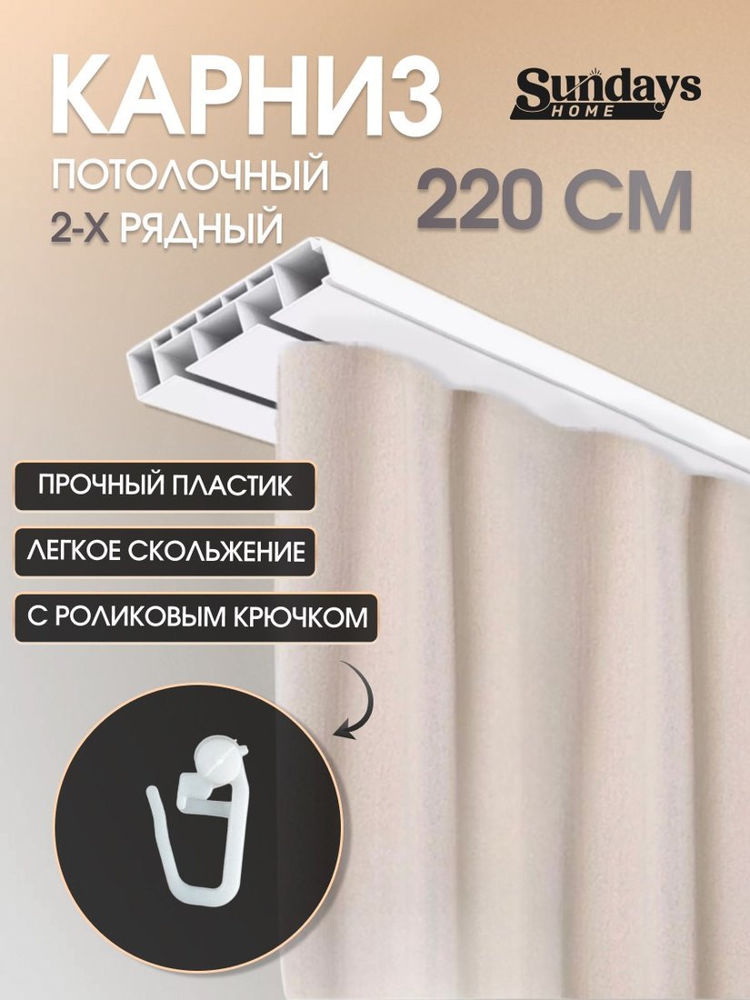 Карниз для штор Sundays Home 2-рядный (2.2м)