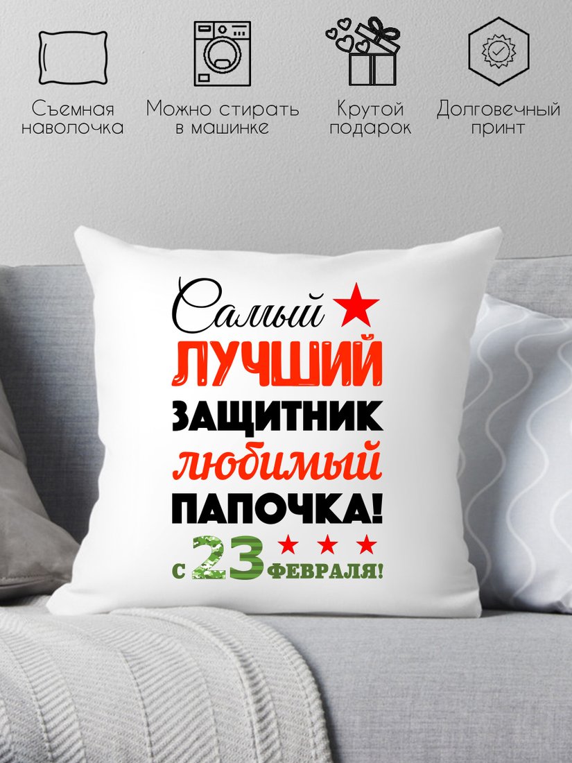 

Декоративная подушка Print Style День защитника отечества 40x40fev3
