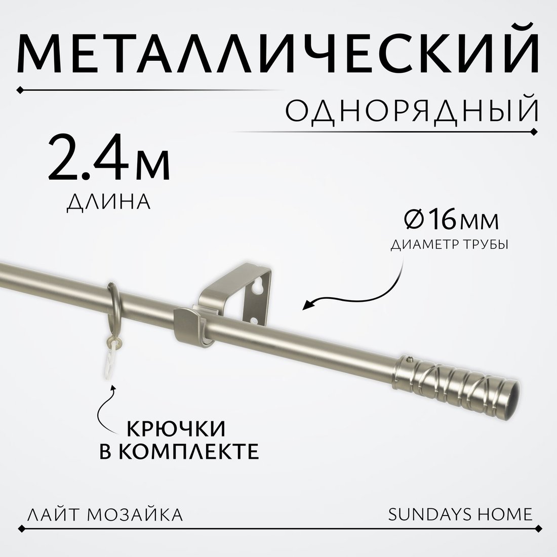 

Карниз для штор Sundays Home Лайт Мозаика 16мм однорядный (сатин, 2.4м)