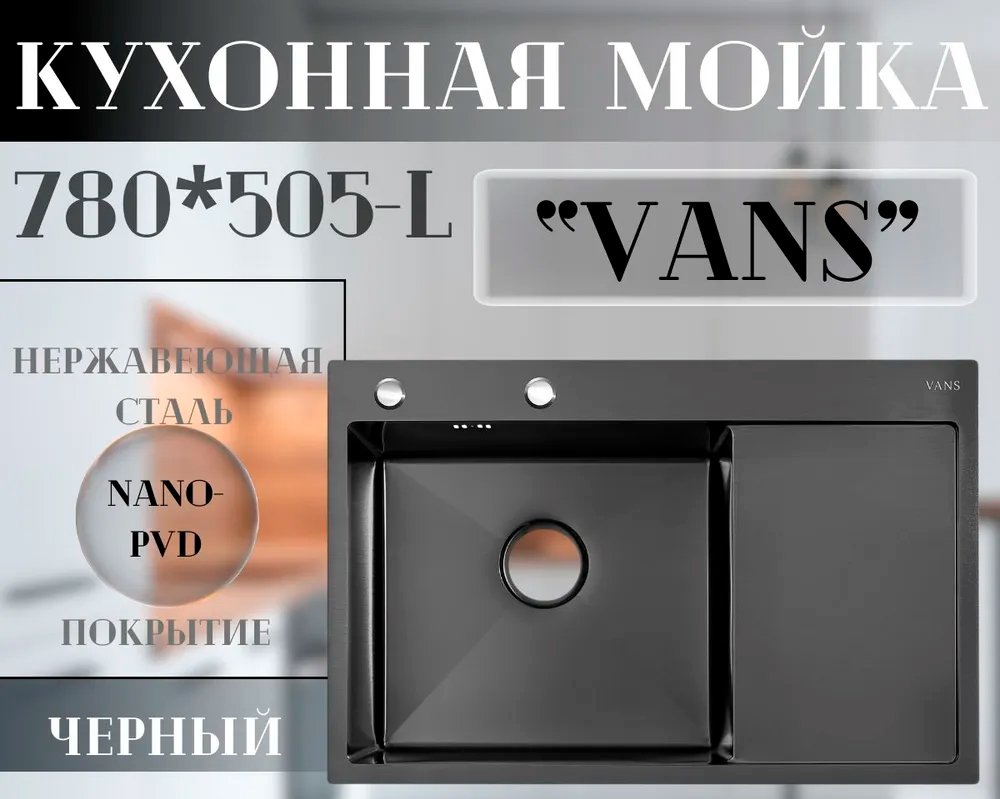 

Кухонная мойка VANS 780x505x200 мм Black-L (чаша слева)