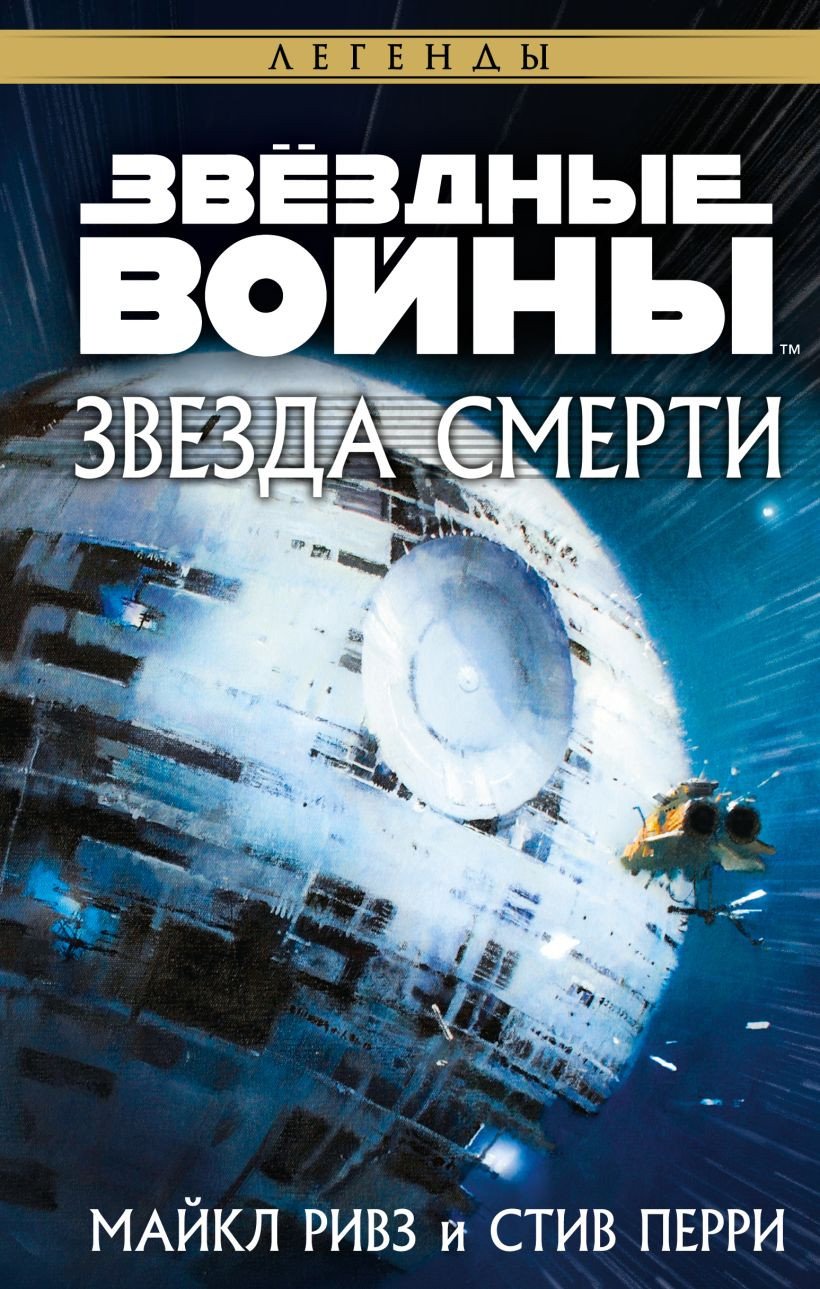 

Книга издательства Эксмо. Звездные войны: Звезда Смерти (Ривз М., Перри С.)