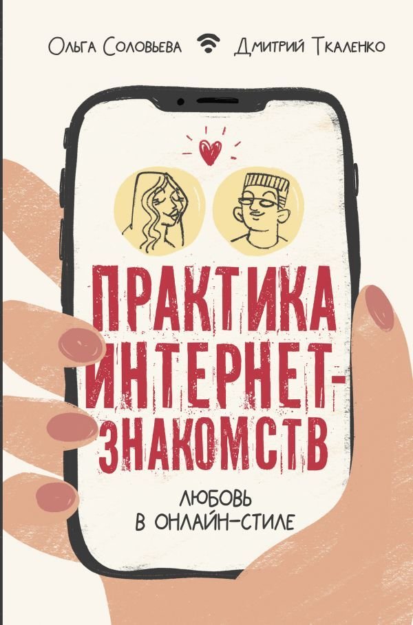 

Книга издательства АСТ. Практика интернет-знакомств. Любовь в онлайн-стиле