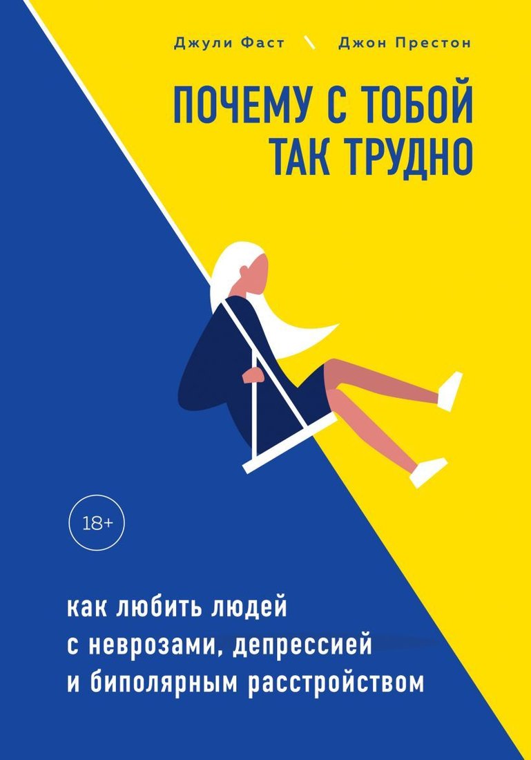 

Книга издательства Эксмо. Почему с тобой так трудно. Как любить людей с неврозами, депрессией и биполярным расстройством (Джули Фаст/Джон Престон)