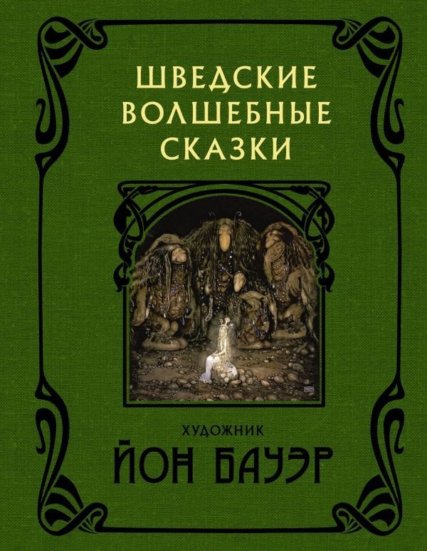 

Книга издательства АСТ. Шведские волшебные сказки с иллюстрациями (Бауэр Й.)