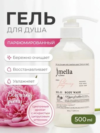 Jmella Гель для душа In France Blooming Peony Body Wash, парфюмированный 500 мл