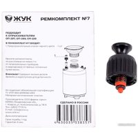 Ремонтный набор Жук Ремкомплект №7 к опрыскивателям ОП-207, ОП-209, ОП-220 8357-00