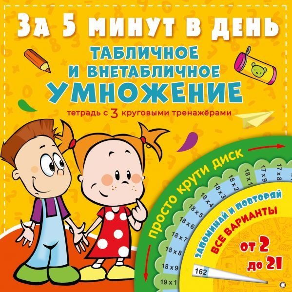 

Книга издательства АСТ. Табличное и внетабличное умножение за 5 минут в день