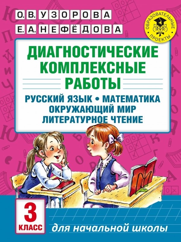 

АСТ. Диагностические комплексные работы. Русский язык. Математика. Окружающий мир. Литературное чтение. 3 класс