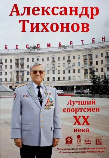 

Книга издательства Вече. Александр Тихонов Лучший спортсмен ХХ века (Макарычев М.)