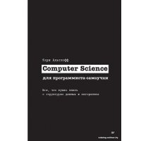 Книга издательства Питер. Computer Science для программиста-самоучки (Альтхофф К.)