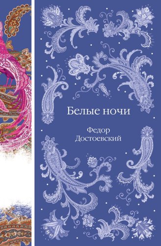 Книга издательства Эксмо. Белые ночи (Достоевский Ф.М.)