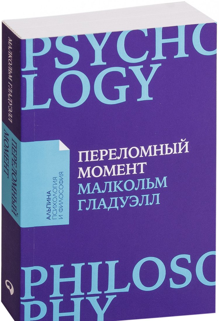 

Книга издательства Альпина Диджитал. Переломный момент (Гладуэлл М.)