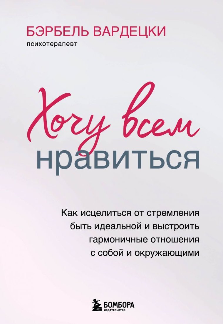 

Книга издательства Эксмо. Хочу всем нравиться. Как исцелиться от стремления быть идеальной и выстроить гармоничные отношения с собой и окружающими