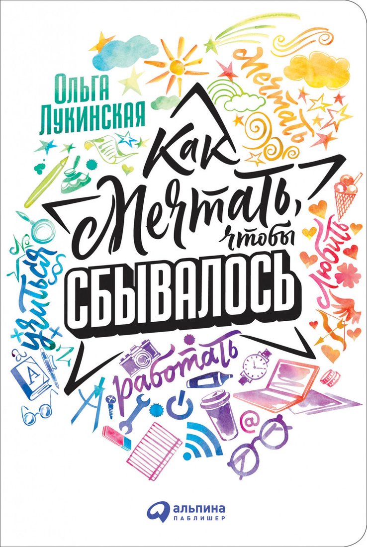

Книга издательства Альпина Диджитал. Как мечтать, чтобы сбывалось (Лукинская О.)