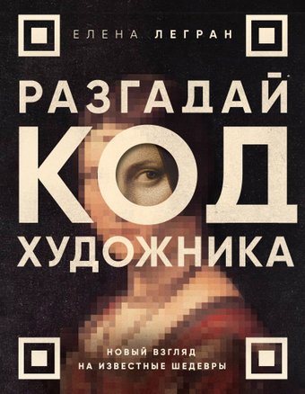 Книга издательства Бомбора. Разгадай код художника: новый взгляд на известные шедевры (Легран Е.)