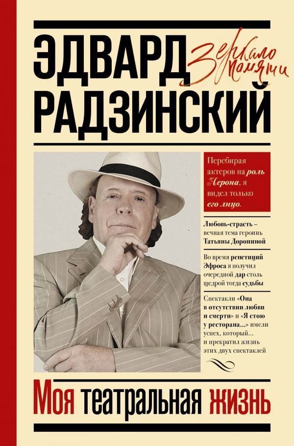 

Книга издательства АСТ. Моя театральная жизнь (Радзинский Эдвард Станиславович)