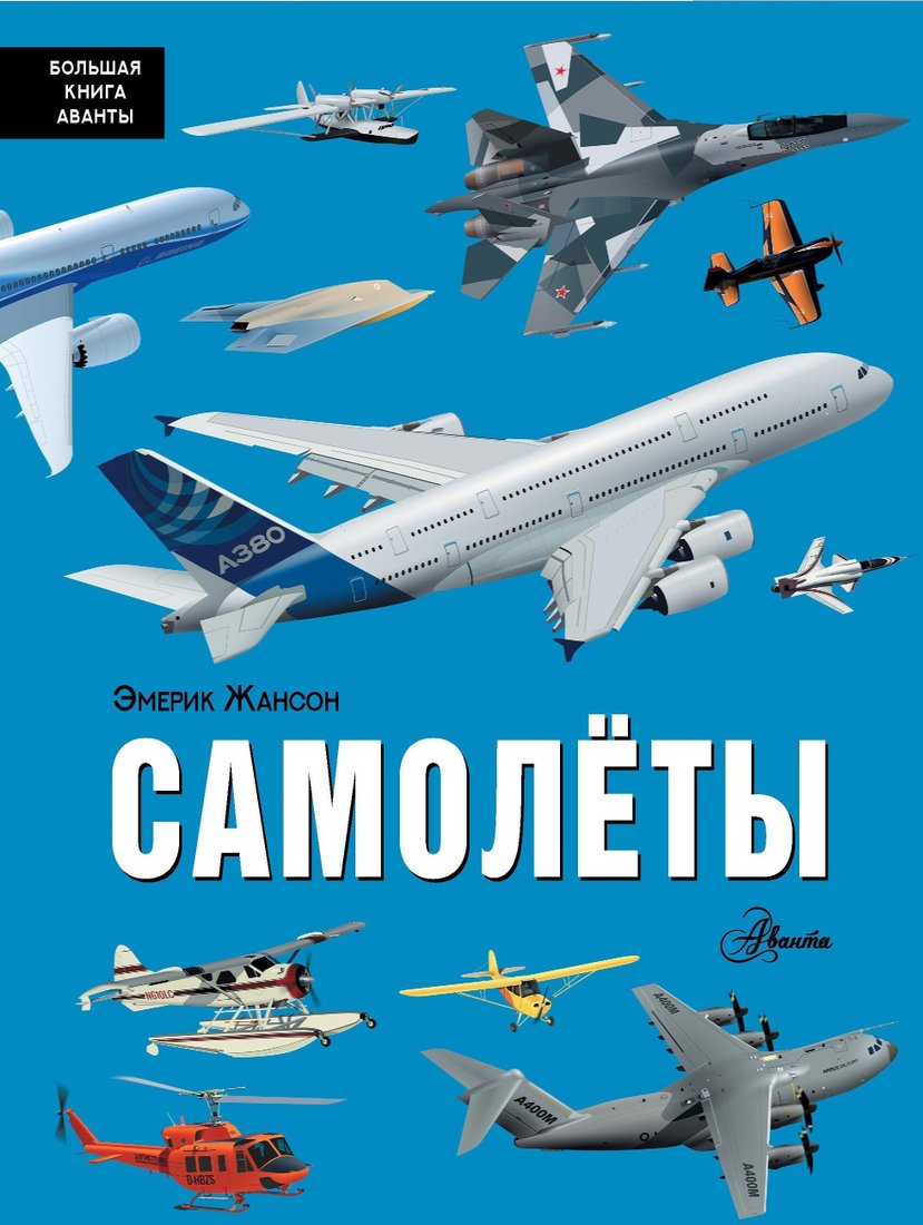 

Книга издательства АСТ. Самолеты (Эмерик Жансон)