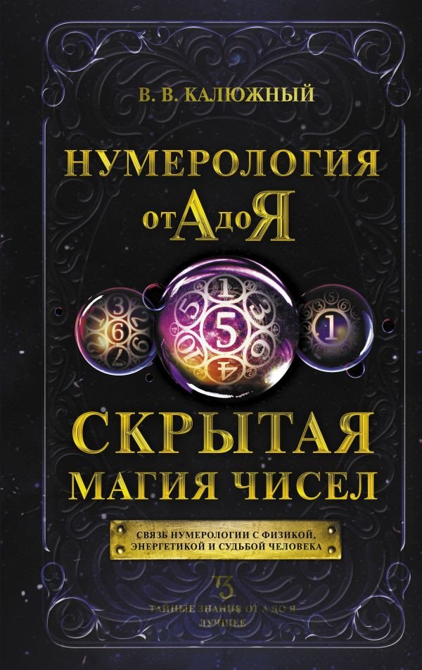 

Книга издательства АСТ. Нумерология от А до Я. Скрытая магия чисел (Калюжный В.)