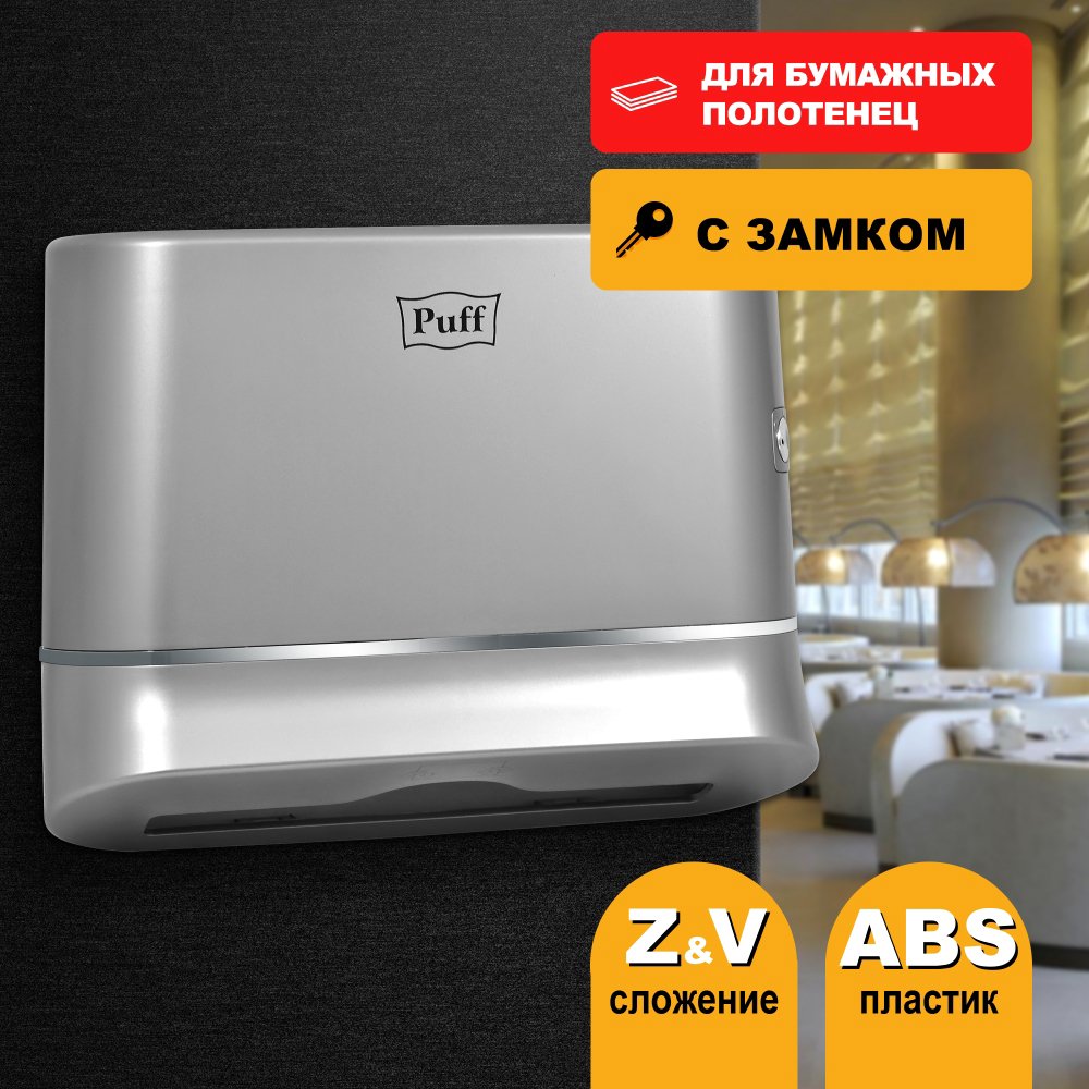 

Диспенсер для бумажных полотенец Puff 5135S