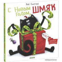 Книга издательства Clever. С Новым годом, Шмяк! (Скоттон Роб)