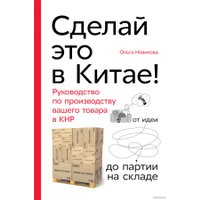 Книга издательства Альпина Диджитал. Сделай это в Китае! (Новикова О.)