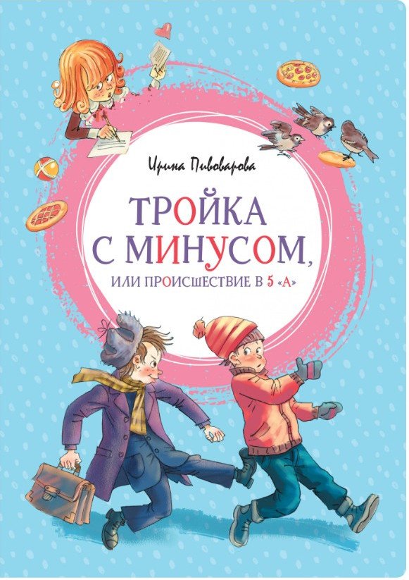 

Книга издательства Махаон. Тройка с минусом или происшествие в 5 "А" (Пивоварова И.)