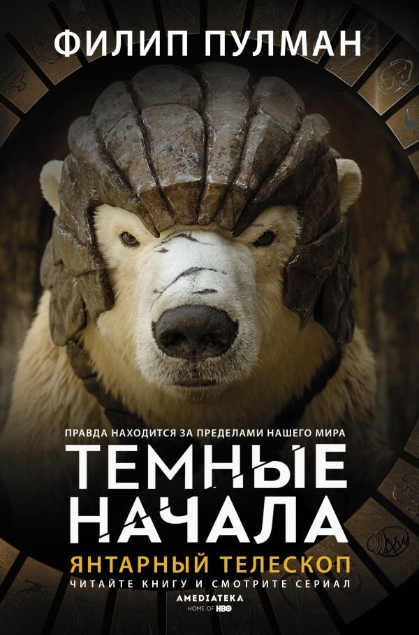 

Книга издательства АСТ. Янтарный телескоп (Пулман Филип)