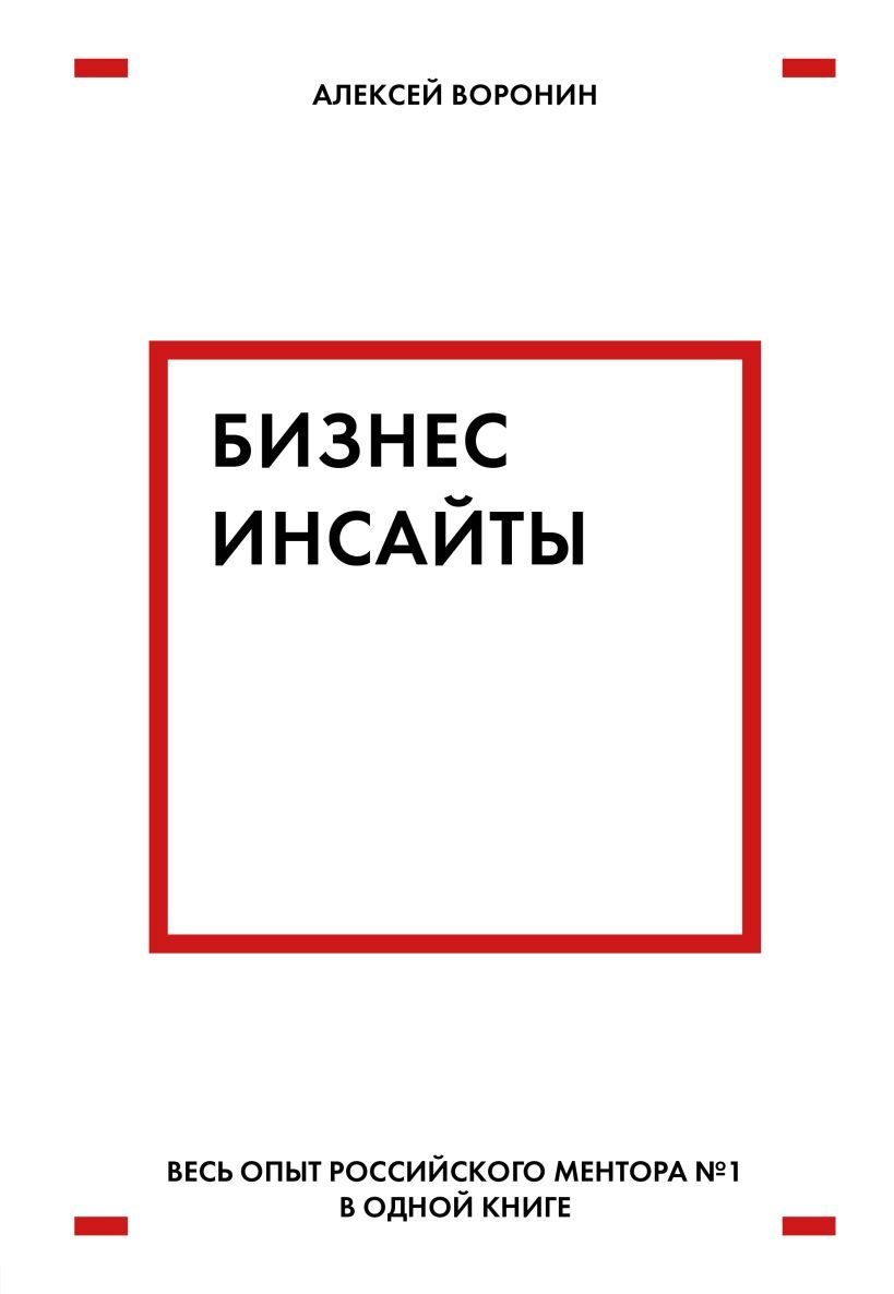 

Книга издательства Эксмо. Бизнес-инсайты. Весь опыт российского ментора №1 в одной книге (Воронин Алексей Валентинович)